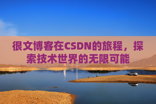 很文博客在CSDN的旅程,探索技术世界的无限可能